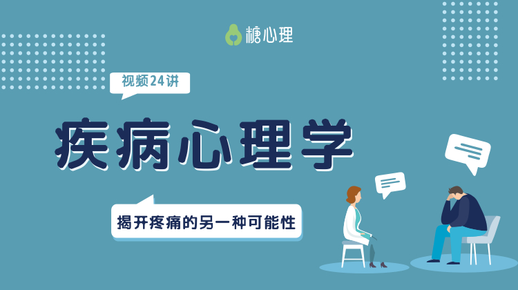 【分销专属】二期【疾病心理学x视频24讲】