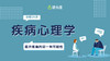 【分销专属】二期【疾病心理学x视频24讲】 商品缩略图0
