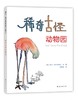 稀奇古怪动物园（ 3-6岁适读）谢尔·希尔弗斯坦全彩作品，激发孩子想象力与创造力的杰出绘本 商品缩略图0