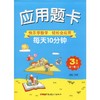 应用题卡 3年级 全1册 商品缩略图0