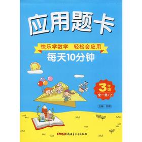 应用题卡 3年级 全1册