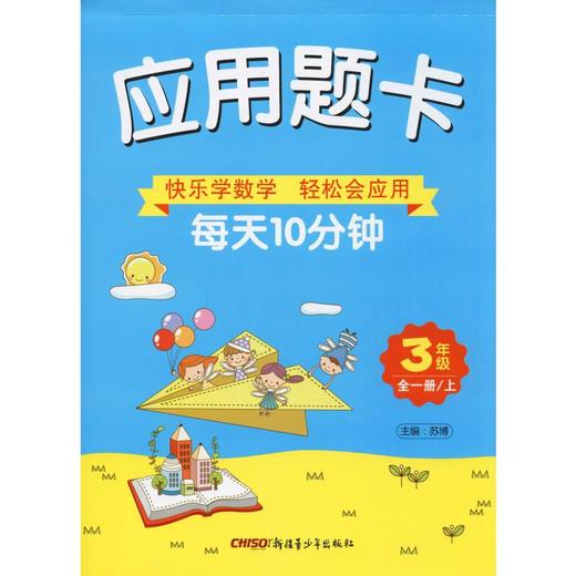 应用题卡 3年级 全1册 商品图0
