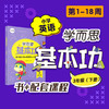 （基本功重难点英语下册书+KC）新版学而思英语基本功3-6年级下册 商品缩略图0