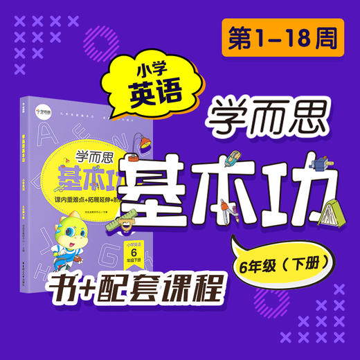 （基本功重难点英语下册书+KC）新版学而思英语基本功3-6年级下册 商品图3