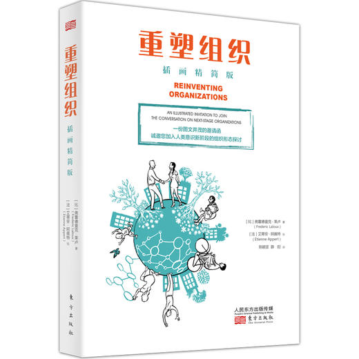 《重塑组织：进化型组织的创建之道》+《重塑组织：插画精简版》2本装 商品图6