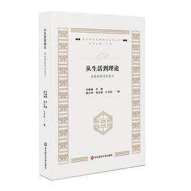 从生活到理论 质性研究写作成文 质性研究经典导读系列 正版 华东师范大学出版社