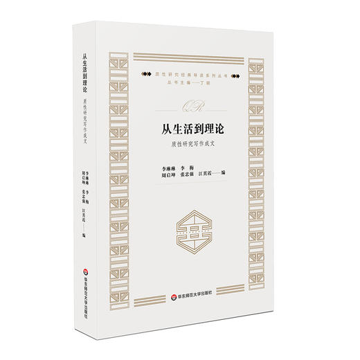 从生活到理论 质性研究写作成文 质性研究经典导读系列 正版 华东师范大学出版社 商品图0