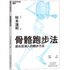 新书预售 骨骼跑步法 （日）铃木清和 生活 适合亚洲人的跑步方法 商品缩略图1