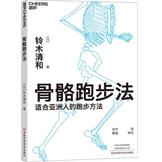 新书预售 骨骼跑步法 （日）铃木清和 生活 适合亚洲人的跑步方法 商品图1