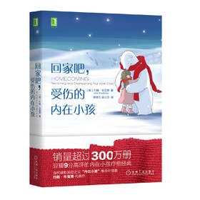 回家吧，受伤的内在小孩