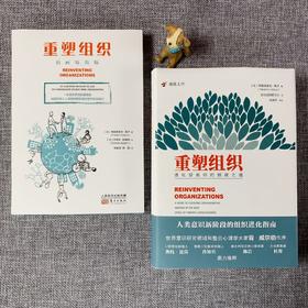 《重塑组织：进化型组织的创建之道》+《重塑组织：插画精简版》2本装
