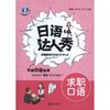 日语达人秀·求职口语 商品缩略图0