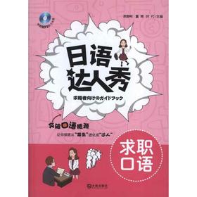 日语达人秀·求职口语