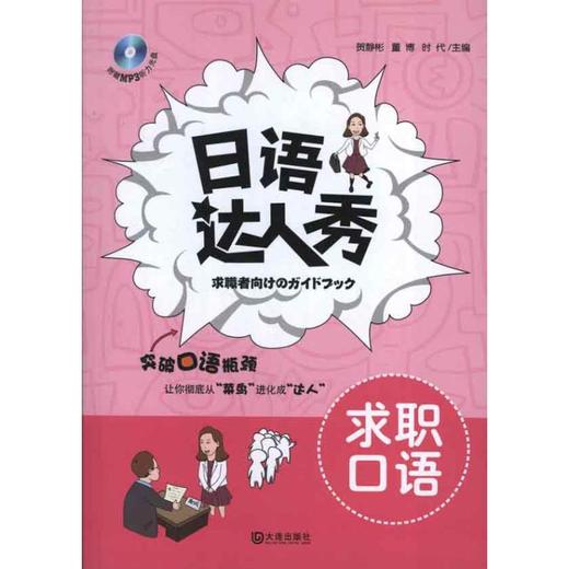 日语达人秀·求职口语 商品图0