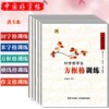 《中国好字帖——科学练字法》（5册）套装包邮 商品缩略图3