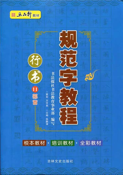 五品轩《规范字教程》 行书 3本套装 商品图1