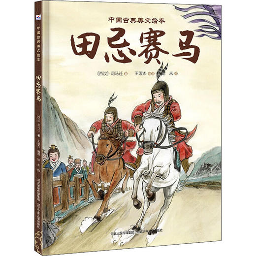 田忌赛马 商品图0