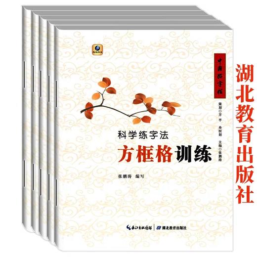 《中国好字帖——科学练字法》（5册）套装包邮 商品图1