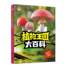植物王国大百科