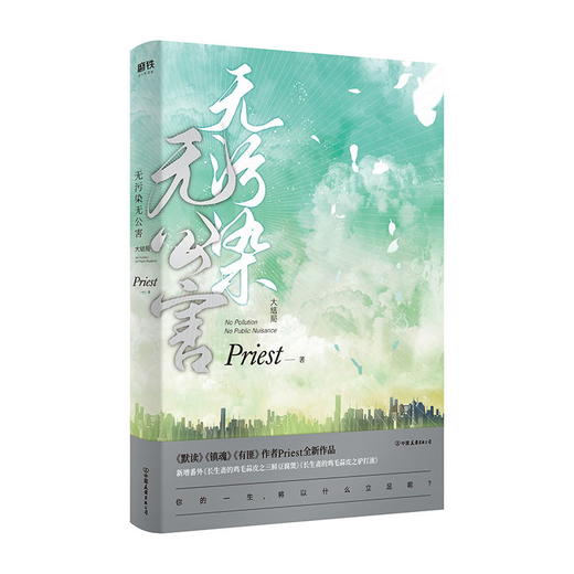 【新增番外+长生斋私家食谱+学习计划表】 无污染无公害3大结局P大的书priest小说全集正版实体书畅销书12默读镇魂残次品 商品图1