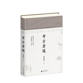 考古者说 郑嘉励 著 社科 历史考古 文物古墓葬古遗址 图书