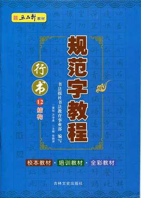 五品轩《规范字教程》 行书 3本套装