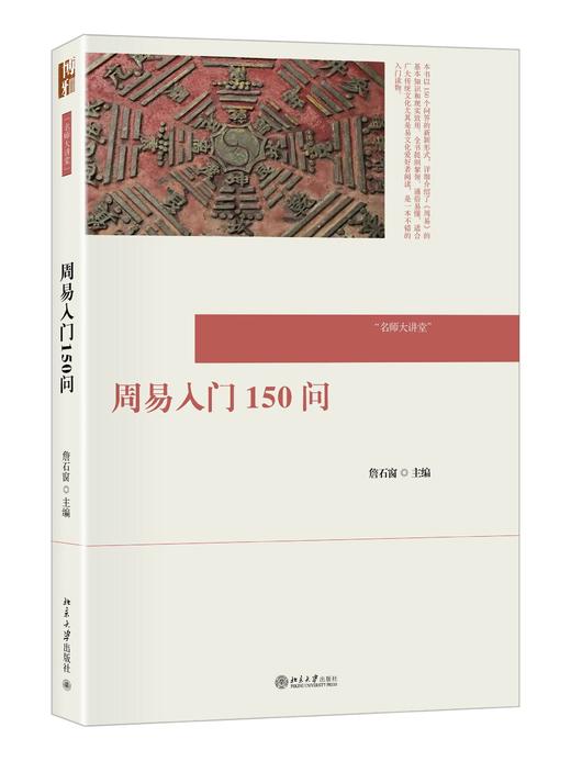 《周易入门150问》定价：58.00元  作者：詹石窗 主编 商品图1