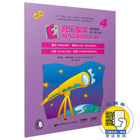 音乐探索 教师指南4 扫码赠送配套音频 原版引进图书 理论 聆听 分析 创作全涵盖 全国高等院校音乐教育专业系列教材