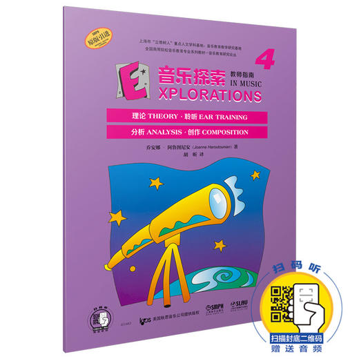 音乐探索 教师指南4 扫码赠送配套音频 原版引进图书 理论 聆听 分析 创作全涵盖 全国高等院校音乐教育专业系列教材 商品图0