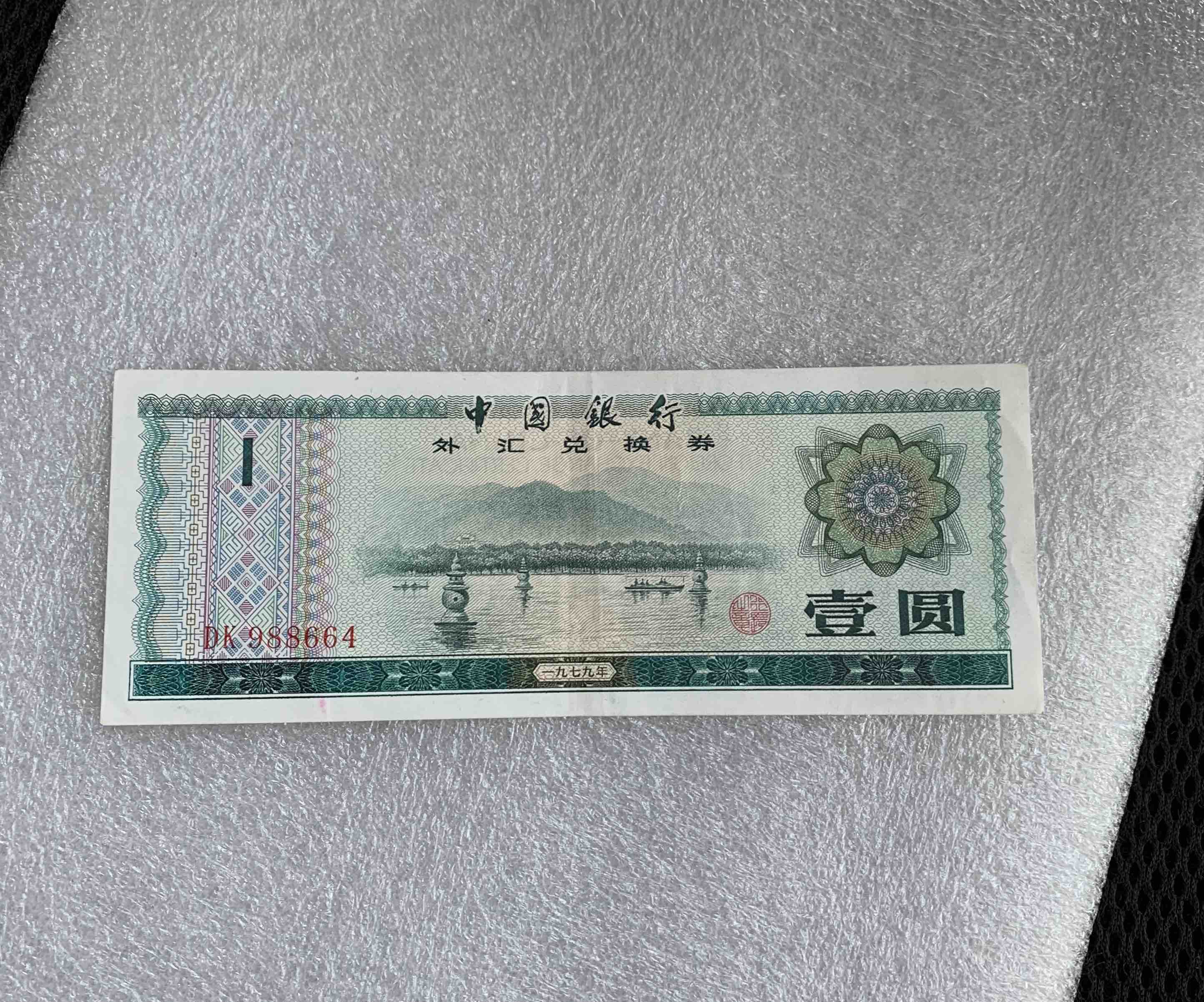 中国银行外汇兑换券壹圆一张