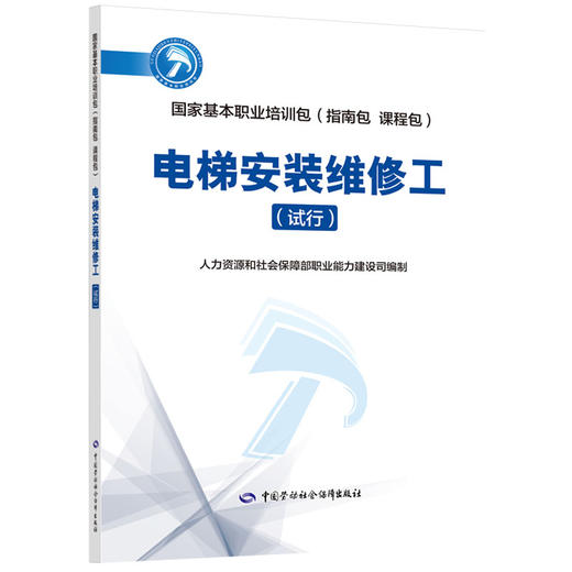 电梯安装维修工(试行）  国家基本职业培训包（指南包 课程包） 商品图0