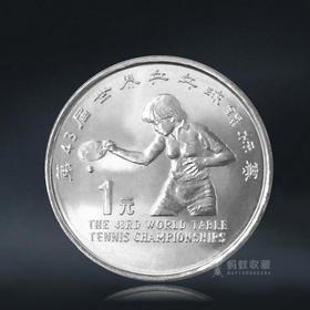 世乒赛纪念币 1995年发行 43届世界乒乓球锦标赛纪念币