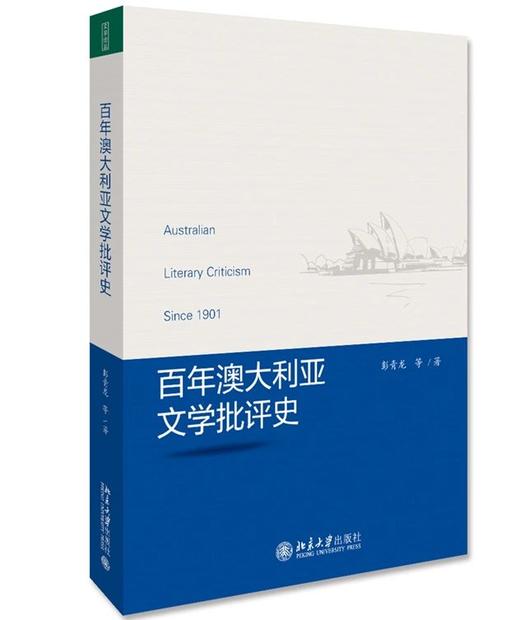 《百年澳大利亚文学批评史》定价：108.00元 商品图1