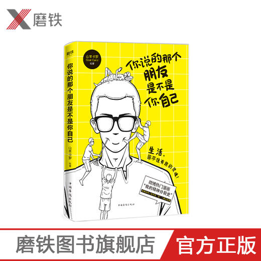 你说的那个朋友是不是你自己 山羊卡罗 微博热门漫画《我的精神分裂史》 肥志 哈欠丸联袂推荐 生活 现代作品集 商品图0