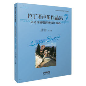 拉丁语声乐作品集7 男高音清唱剧咏叹调精选 张建一主编