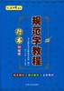 五品轩《规范字教程》 行书 3本套装 商品缩略图2