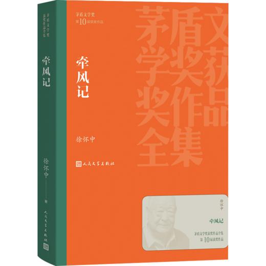 新书预售 牵风记 徐怀中 文学 《牵风记》之风，既有历史风潮 商品图1