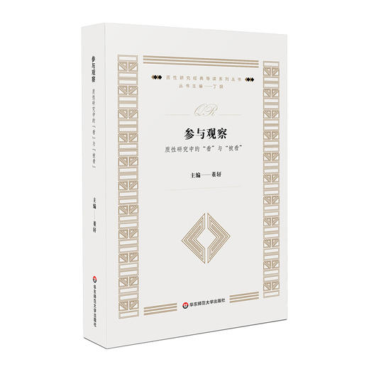 参与观察 质性研究中的“看”与“被看” 质性研究经典导读系列 正版 华东师范大学出版社 商品图0