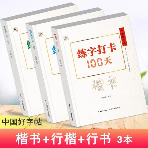 《中国好字帖 —— 练字打卡100天》 商品图1