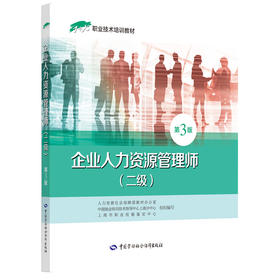 企业人力资源管理师（二级）第3版  1+X职业技术培训教材