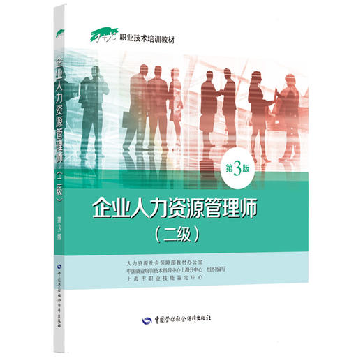 企业人力资源管理师（二级）第3版  1+X职业技术培训教材 商品图0