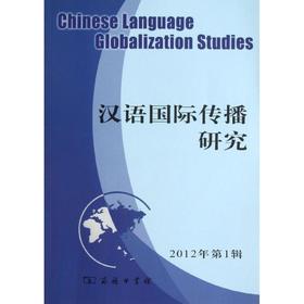 汉语国际传播研究