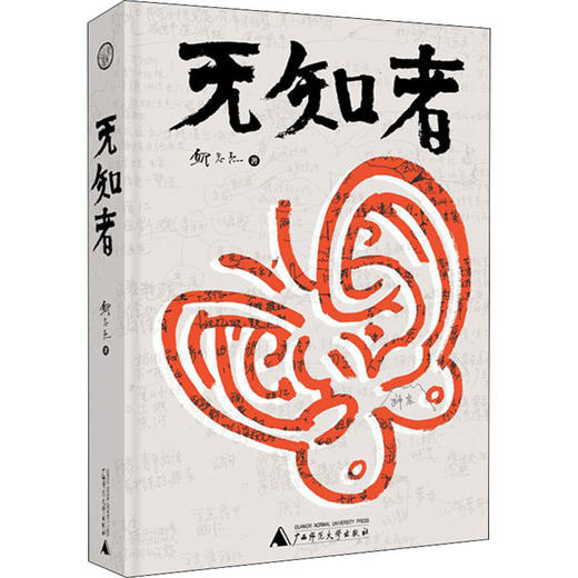 无知者 商品图0