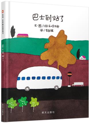 信谊  巴士到站了  3-4-5-6岁儿童绘本  正版 商品图0