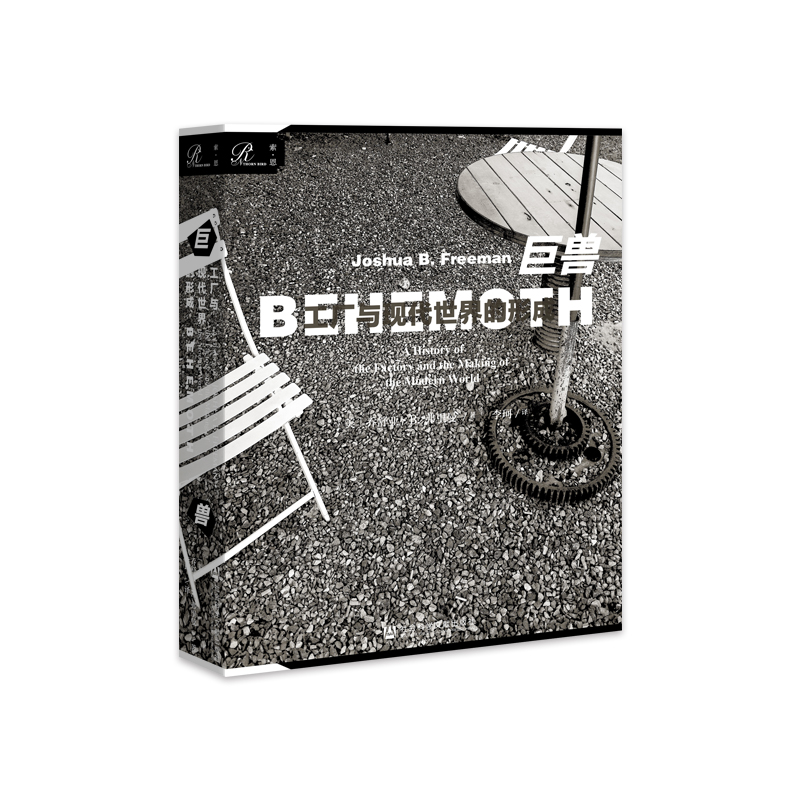 【索恩】巨兽：工厂与现代世界的形成