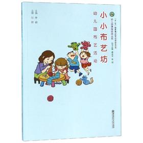 小小布艺坊 幼儿园布艺活动