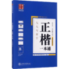 人人写好字行楷一本通+正楷一本通 商品缩略图0
