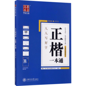 人人写好字行楷一本通+正楷一本通