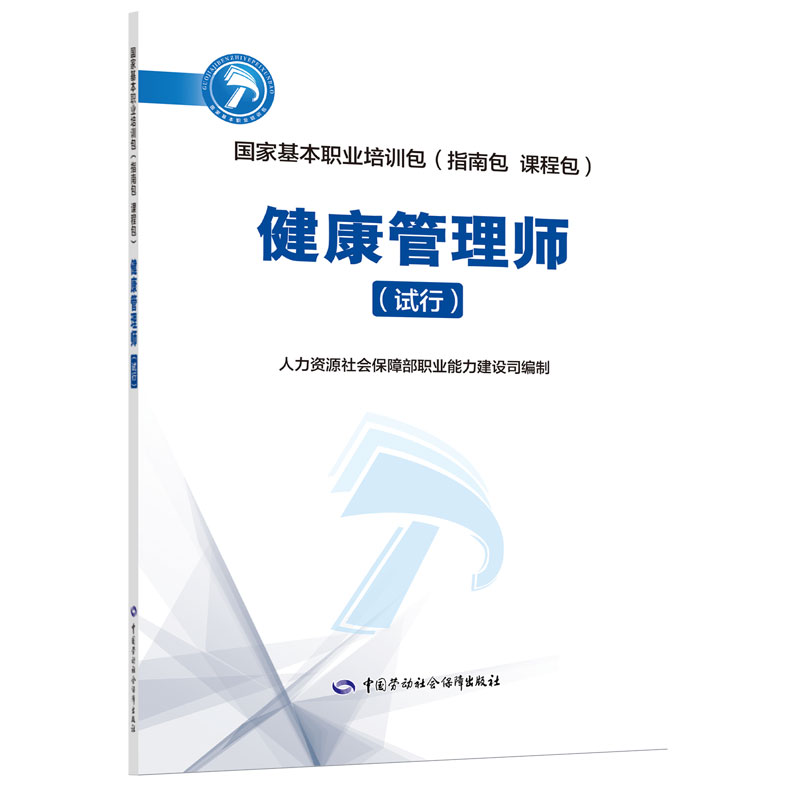 健康管理师（试行）  国家基本职业培训包（指南包 课程包）