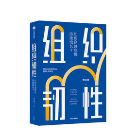 组织韧性：如何穿越危机持续增长？ 曹仰锋 著 企业管理 塑造组织韧性 企业文化 管理  中信出版社图书 正版